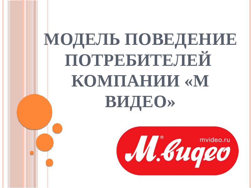 Компания потребитель. Компания и потребитель. Банк моделей поведения. Давление потребителей на фирму. Ведущие потребители компании.