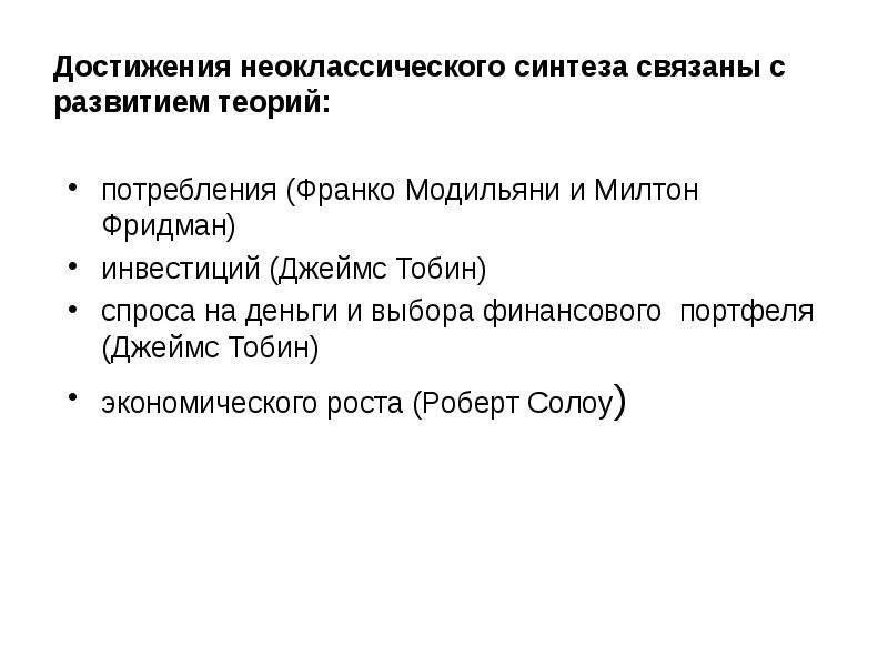 Теория достижения. Неоклассическая экономическая теория Выдающиеся заслуги. Неоклассическая концепция потребления. Джеймс Тобин достижения. Тобин Дж. Денежная политика и экономический рост.