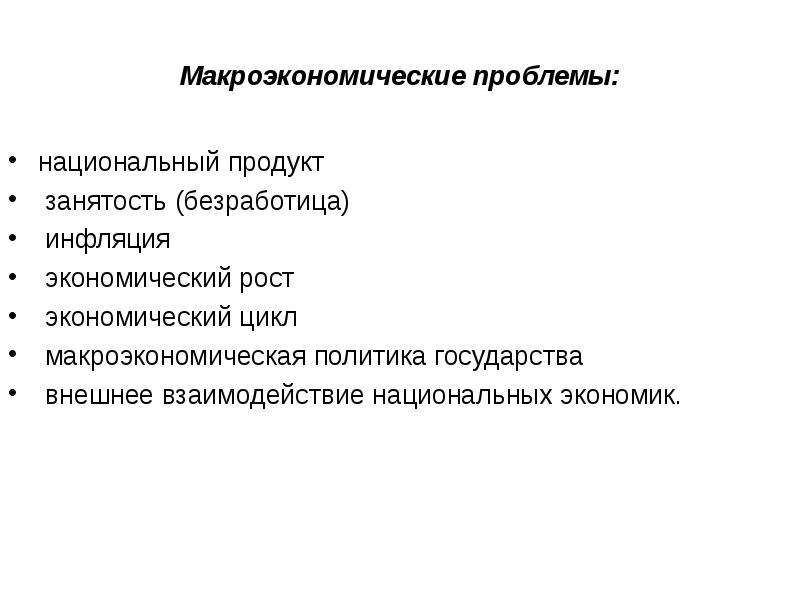 Проблемы макроэкономики. Макроэкономические проблемы инфляции и безработицы. Безработица как макроэкономическая проблема. Экономические циклы занятость и безработица. Циклы макроэкономики.