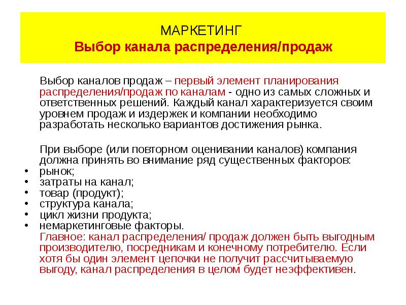 Каналы маркетинга. Выбор канала распределения. Каналы распределения в маркетинге. Критерии выбора канала распределения. Критерии выбора каналов сбыта.