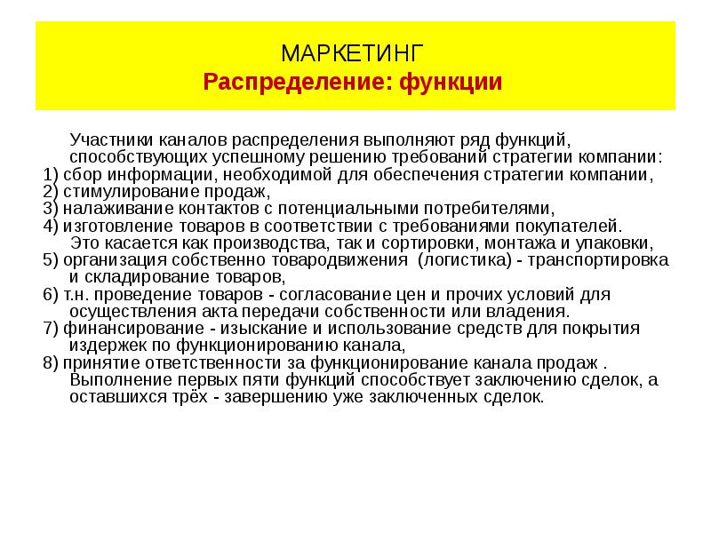 Маркетинговое распределение. Функции каналов распределения товаров. Каналы распределения выполняют ряд функций.