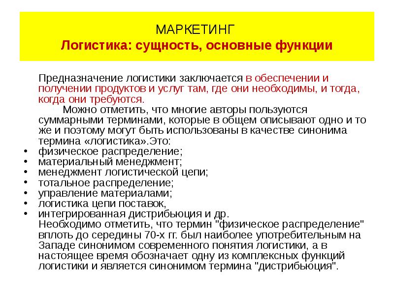 Термин синоним. Маркетинг в логистике. Задачи маркетинговой логистики. Отличие логистики от маркетинга. Сходства и различия маркетинга и логистики.