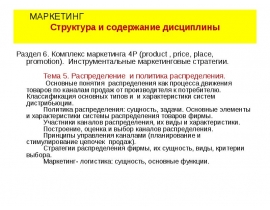 Маркетинг - place (распределение)