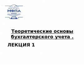 Теоретические основы бухгалтерского учета