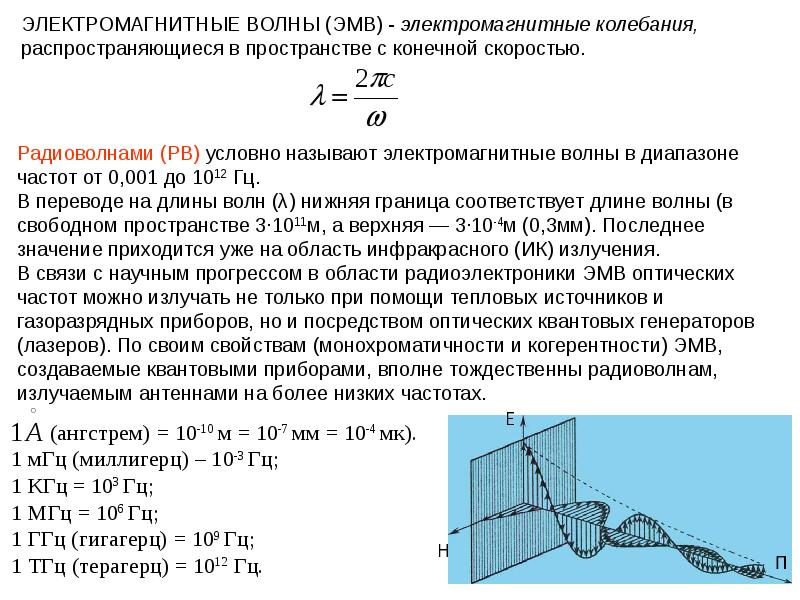 Скорость радиоволны. Электромагнитные волны в Свободном пространстве. Затухание электромагнитных волн. Затухание радиоволн в различных средах. Колебания Распространяющиеся в пространстве.