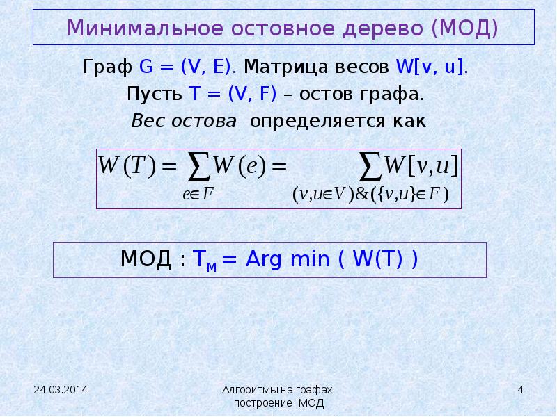 Вес графа. Вес остова графа. Найти остов минимального веса для графа. Теорема остовного дерева. Как определить вес графа.