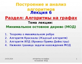 Минимальное остовное дерево (МОД) Теорема о минимальном ребре Алгоритм Краскала