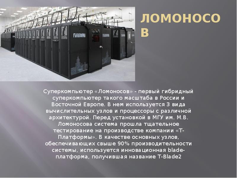 Презентация по теме суперкомпьютеры и их применение