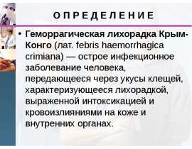 Лихорадка КРЫМ-КОНГО.ppt