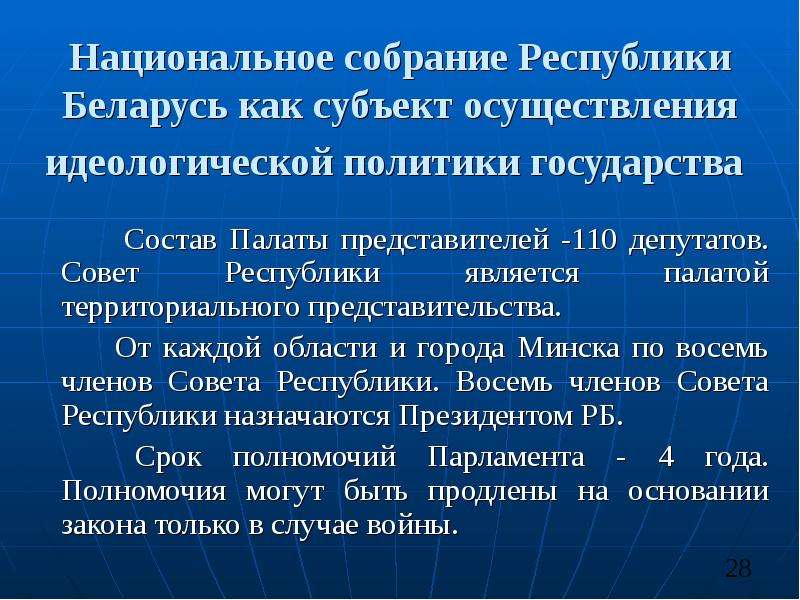 Советы рб. Национальное собрание Республики Беларусь состав. Полномочия парламента Белоруссии. Совет Республики национального собрания Республики Беларусь состав. Состав парламента Беларуси.