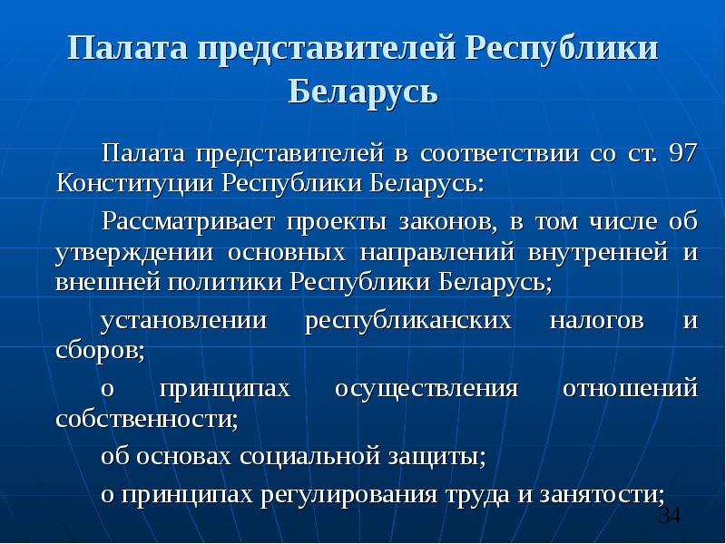 Палаты рб. Палата представителей функции. Совет Республики РБ полномочия. Депутаты палаты представителей как избираются РБ. Члены палаты представителей.