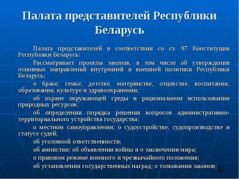 Утверждение республики беларусь. Функции палаты представителей. Палата представителей порядок формирования. Полномочия палаты представителей. Функции палат.