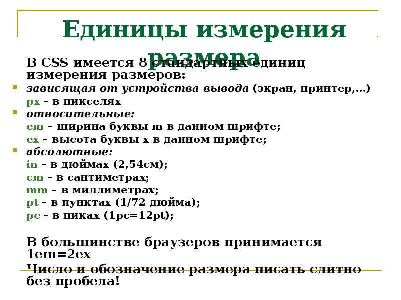 Толщина единица измерения. Относительная единица CSS. Единицы измерения CSS. Относительные единицы измерения в CSS. Единицы измерения html.