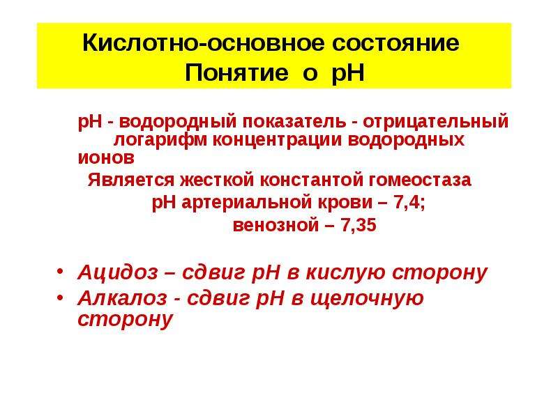 Кислотно основное состояние. Кислотно-основное состояние крови. · Понятие.. • Кислотно-основное состояние (кос) и РН крови. Основные индексы кислотно-основного гомеостаза, их характеристика.. Показатели кислотно-основного состояния в норме.