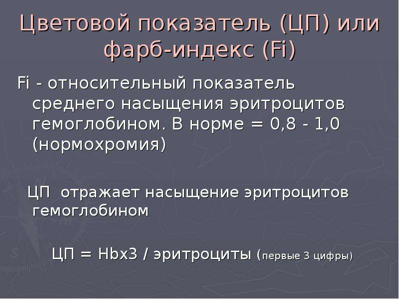 Формула цп. Нормохромия цветовой показатель. Цветовой показатель формула. Нормохромия эритроцитов это. Индекс насыщения эритроцитов.