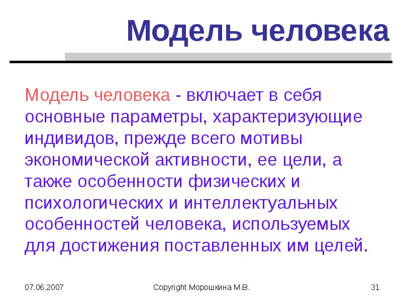 Модель личности. Модель экономического человека. Модели человека в экономике. Модель современного экономического человека. Модели человека в экономической теории.