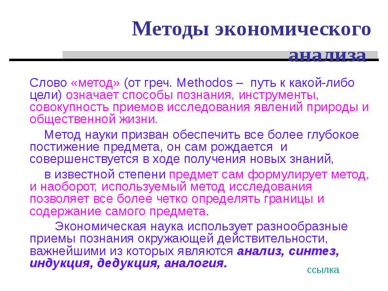 Слово методика означает. Текст методики. Инструменты познания. Слово «метод» происходит от греческого «methodos», что означает. Экономическая наука призвана дать ответы на вопросы:.