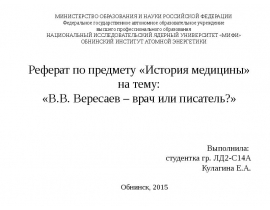 Вересаев - врач или писатель