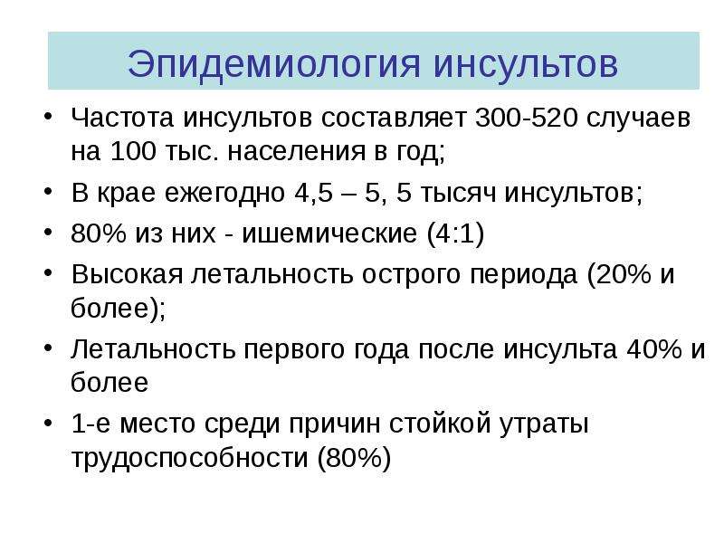 300 составляют. Частота встречаемости геморрагического инсульта составляет:. Эпидемиология инсульта. Эпидемиология ишемического инсульта. Геморрагический инсульт эпидемиология.