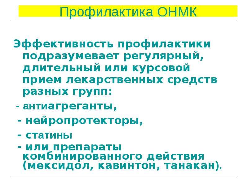 Что значит профилактика. Профилактика ОНМК. Профилактика острых нарушений мозгового кровообращения. Профилактика при ОНМК. ОНМК профилактика осложнений.