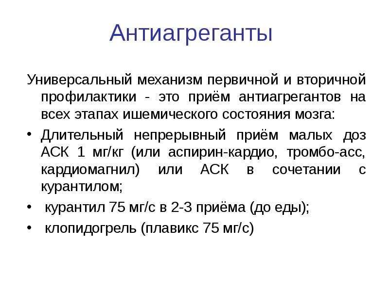 Первичный механизм. Антиагреганты. Современные антиагреганты. Прием антиагрегантов. Антиагреганты дозировка.