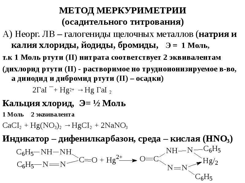 Меркуриметрия метод