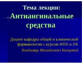 Антиангинальные средства
