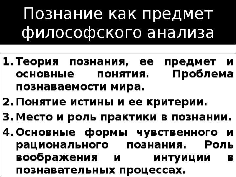 Предмет познания. Познание как предмет философского анализа. Познание как предмет философского исследования. Познание мира как предмет философского анализа. Теория познания как предмет философского анализа.