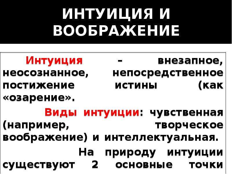 Какая интуиция. Концепция интуиции. Творчество и интуиция. Творчество и интуиция в познании. Разновидности интуиции.