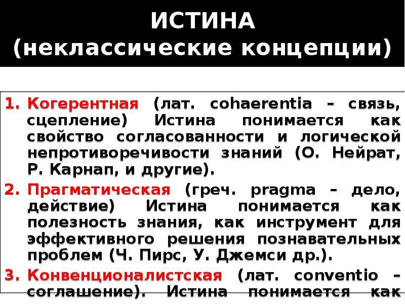 Истина в классической концепции это. Концепции истины. Неклассические концепции истины. Прагматистская концепция истины. Неклассические концепции истины в философии.