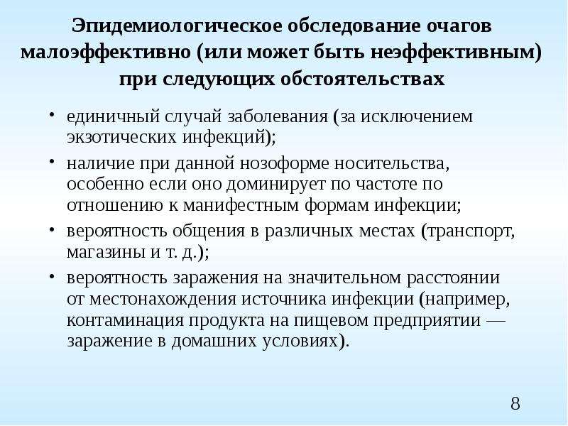 Обследование очага инфекционного заболевания