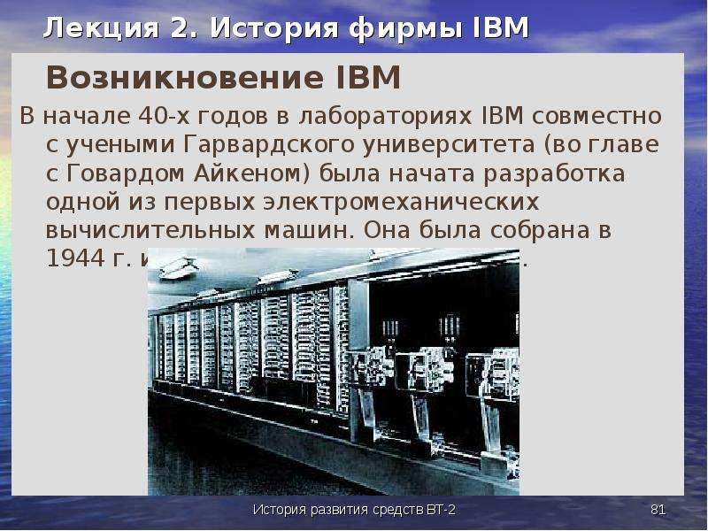 История предприятия. IBM история компании. История появления фирм. IBM кратко. Дата основания IBM.