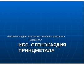 ИБС. СТЕНОКАРДИЯ ПРИНЦМЕТАЛА