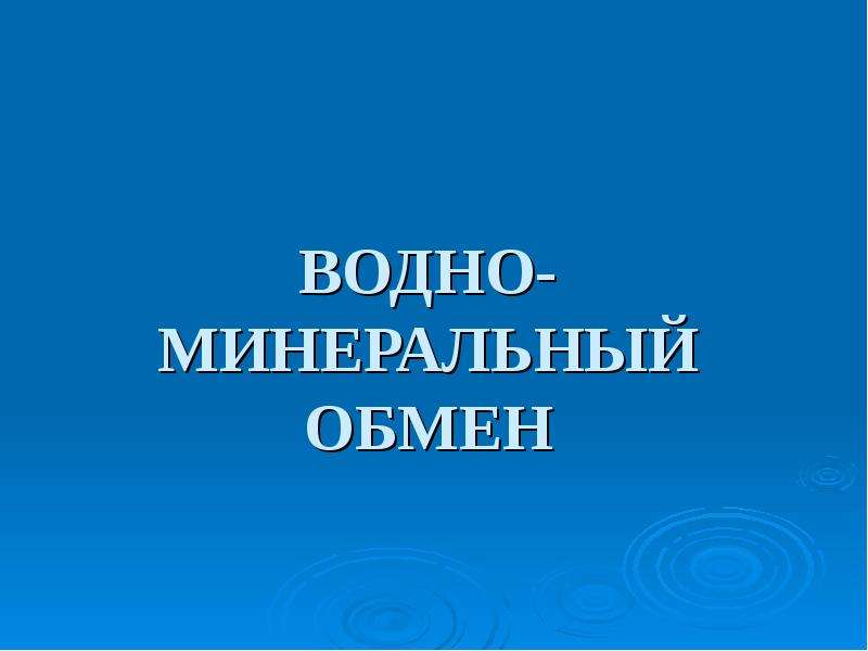 Минеральный обмен. DОДНО-минеральный обмен. Водный и минеральный обмен. Водно минеральный обмен презентация. Водно- минеральный обмен слайд.