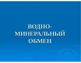 ВОДНО-МИНЕРАЛЬНЫЙ ОБМЕН