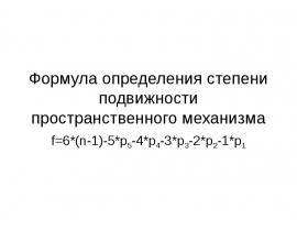 Преобразование механизма методом замены стойки