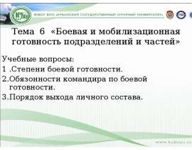 Боевая и мобилизационная готовность подразделений и частей