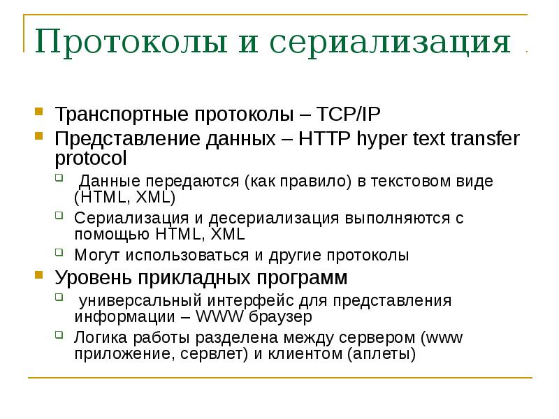 Транспортные протоколы презентация