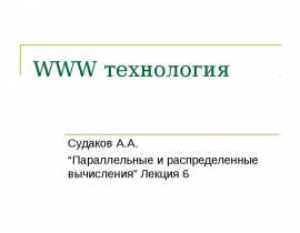 WWW технология