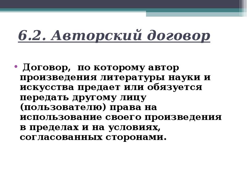 Договор авторского заказа презентация