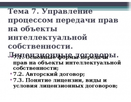 Передача прав на ОИС