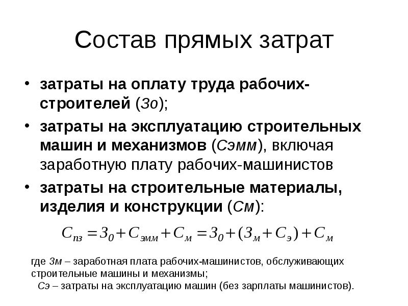 Прямые затраты определяются как сумма