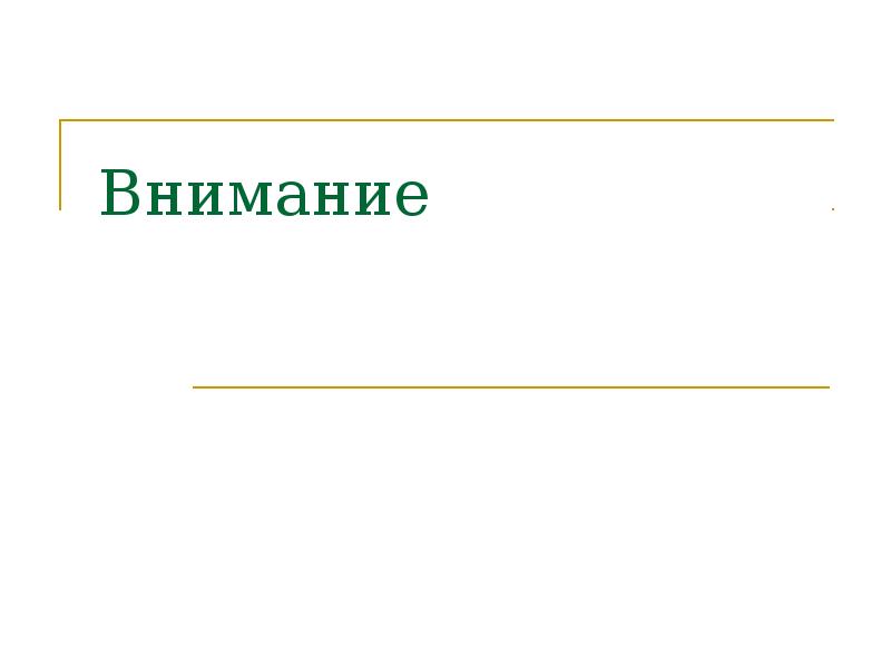 Физиологические основы внимания презентация