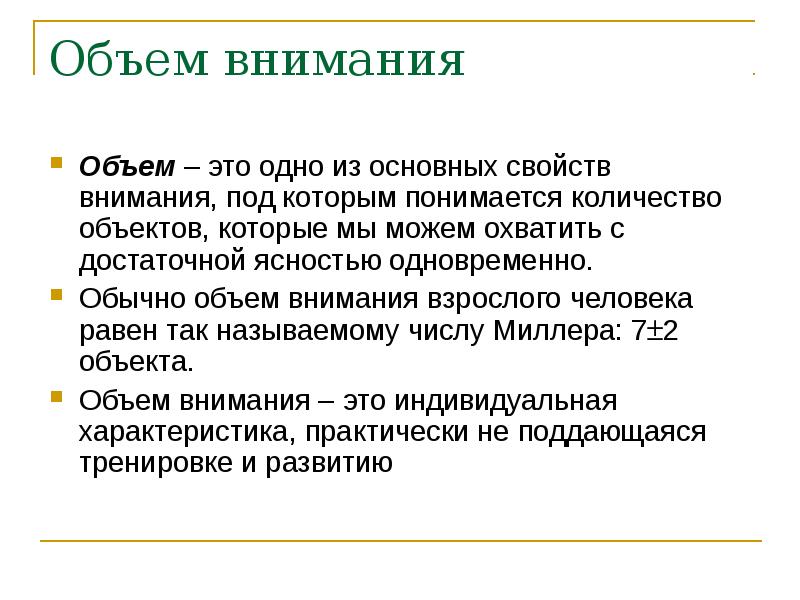 Количество внимания. Объем внимания это в психологии. Объем внимания взрослого человека. Объем внимания составляет. Средний объем внимания человека.