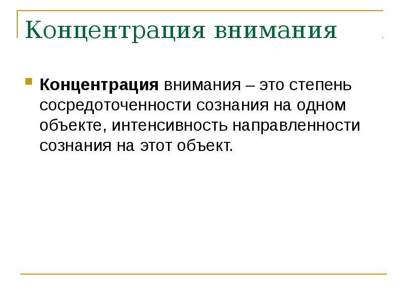 Основа внимания. Концентрация внимания. Концентрация внимания на одном объекте. Степень сосредоточенности сознания на объекте – это … Внимания.. Хорошая концентрация внимания.