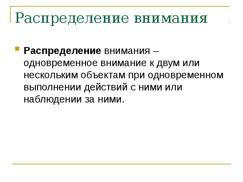 Распределение внимания пример. Распределение внимания. Физиологические основы внимания. Механизм распределения внимания. Распределение внимания с использованием текста.