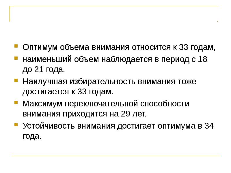 Относиться с вниманием. Объем внимания относится. Объем внимания у взрослого человека в среднем равен.