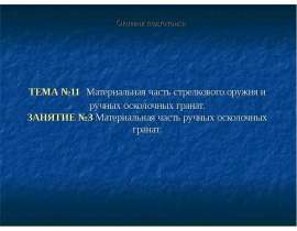 Материальная часть ручных осколочных гранат. Огневая подготовка