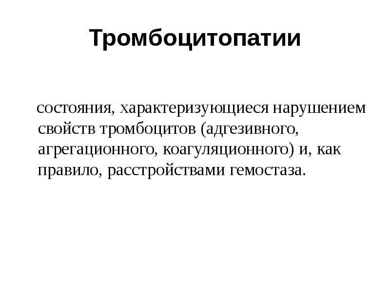 Нарушение свойств. Тромбоцитопатии характеризуются:. Тромбоцитопатия последствия. Нарушения гемостаза тромбоцитопатии. Тромбоцитопатия лекция.