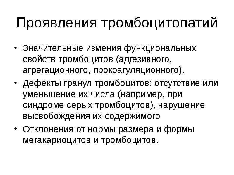 Патология системы. Тромбоцитопатии презентация. Тип кровоточивости при тромбоцитопатии. Дефекты гранул тромбоцитов. Тромбоцитопатии механизм развития.